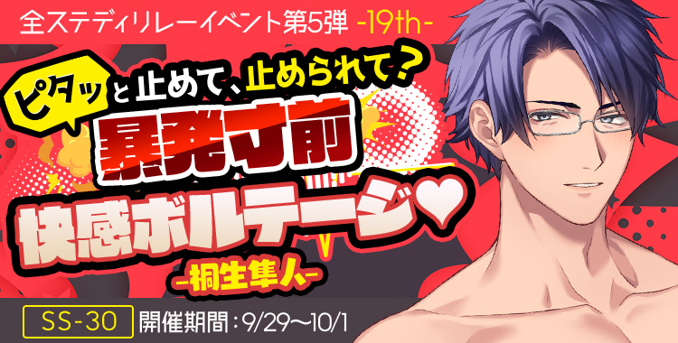 暴発寸前 快感ボルテージ♡(桐生 隼人)