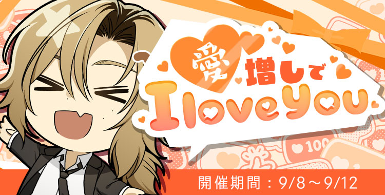 愛増しで I love you (ひかり)