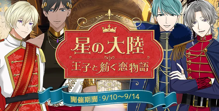 星の大陸 -王子と紡ぐ恋物語-