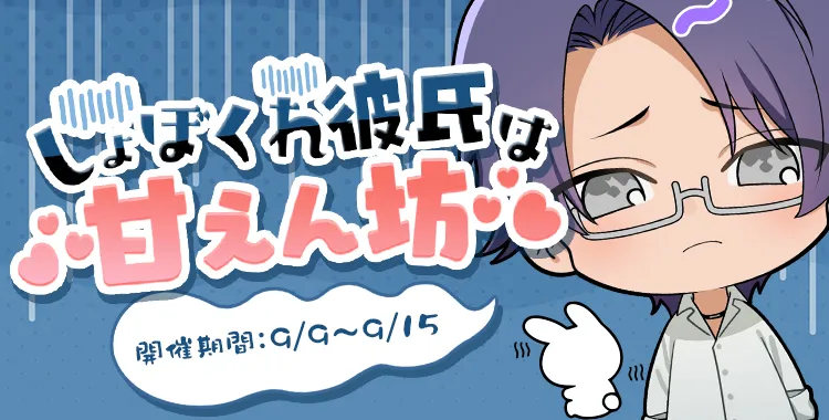 しょぼくれ彼氏は甘えん坊♡(桐生 隼人)