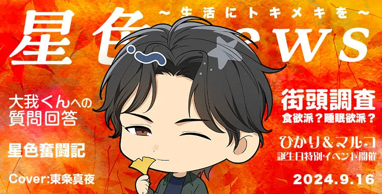 星色NEWS 2024.09(後半号)