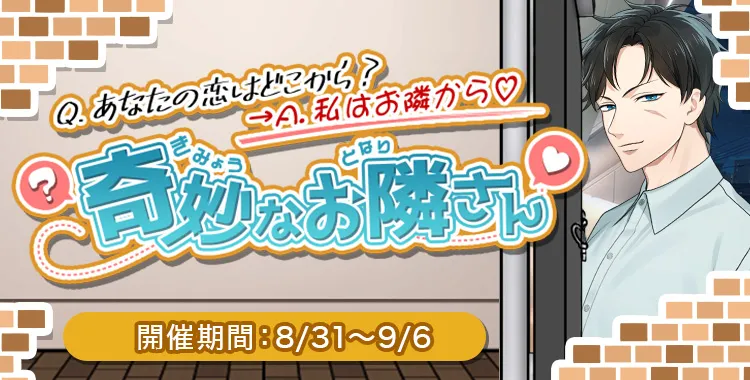 奇妙なお隣さん(滝 マコト)