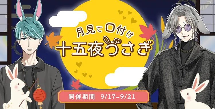 月見て口付け十五夜うさぎ