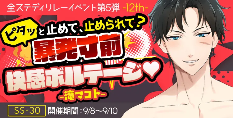 暴発寸前 快感ボルテージ♡(滝 マコト)