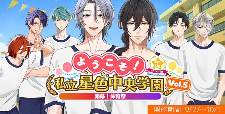 ようこそ！私立星色中央学園 Vol.5