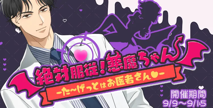 絶対服従！悪魔ちゃん(東条 真夜)