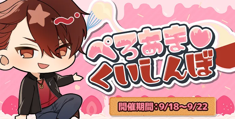 ぺろあま♡くいしんぼ(大我)