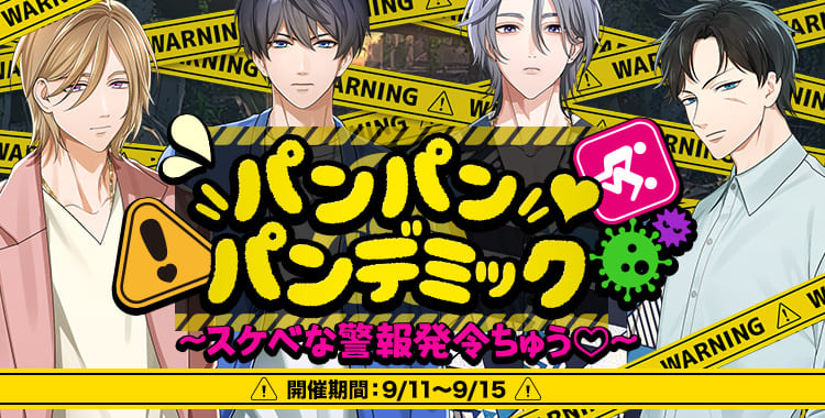 パンパン♡パンデミック！