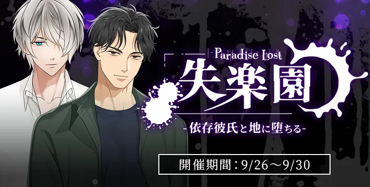 失楽園‐依存彼氏と地に墜ちる‐