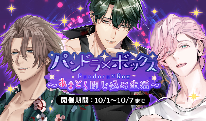 パンドラ×ボックス～あまとろ閉じ込め生活～