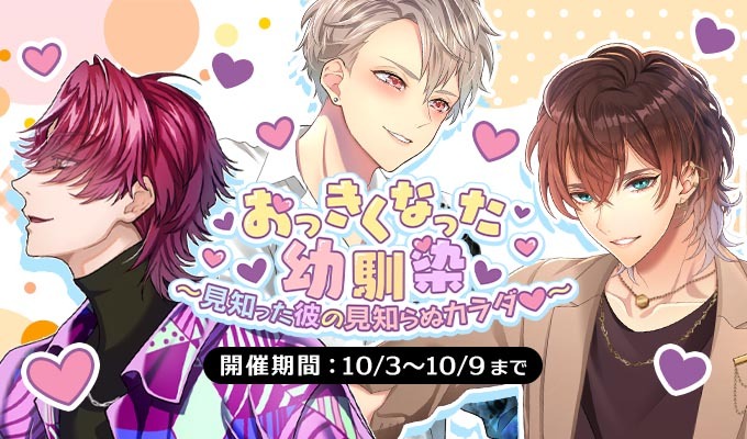 おっきくなった幼馴染～見知った彼の見知らぬカラダ♡～