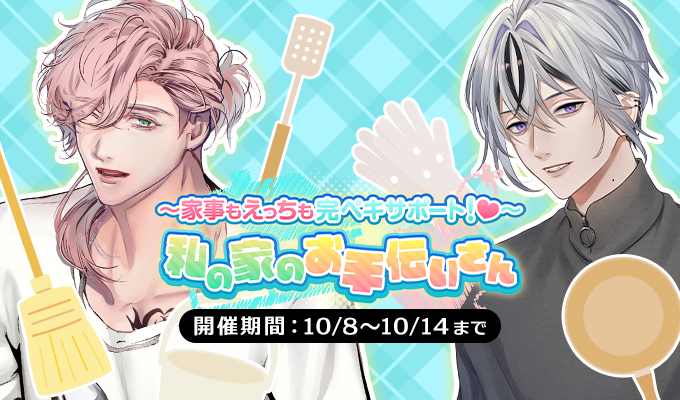 ～家事もえっちも完ペキサポート！♡～私の家のお手伝いさん