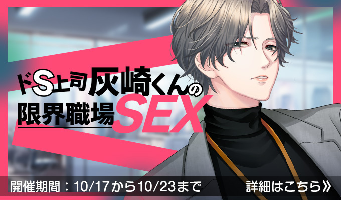ドS上司灰崎くんの限界職場SEX