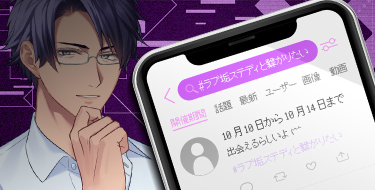 ＃ラブ垢ステディと繋がりたい(桐生 隼人)