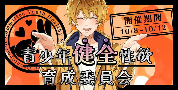 青少年健全性欲育成委員会(早乙女 天哉)