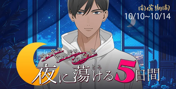 夜に蕩ける5日間(マルコ)