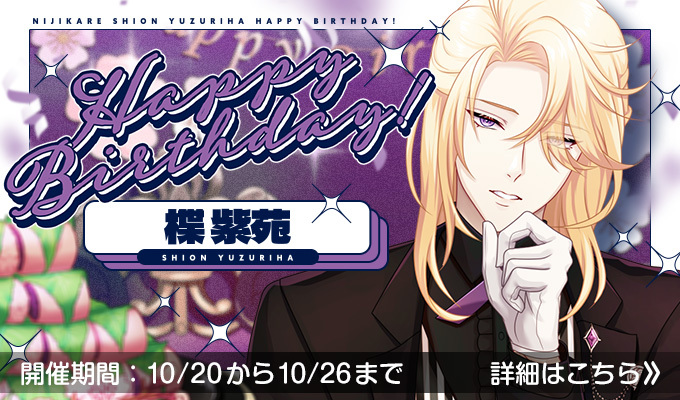 HappyBirthday！楪紫苑