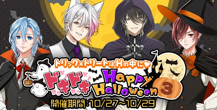 ドキドキ Happy Halloween (3)