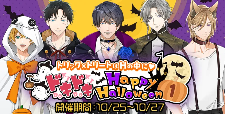 ドキドキ Happy Halloween (1)