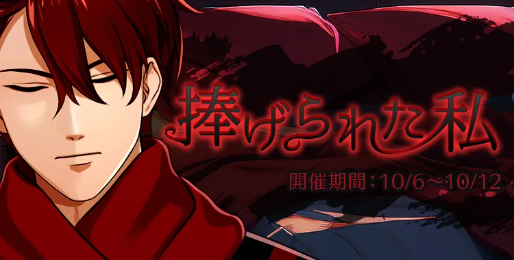 捧げられた私(大我)