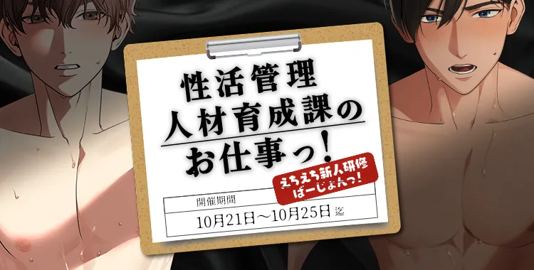 性活管理人材育成課のお仕事っ！