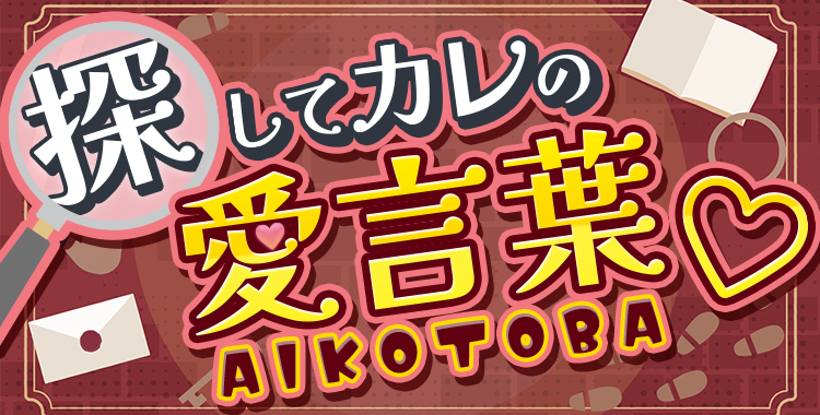探してカレの愛言葉♡