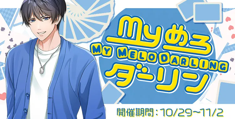 my めろ ダーリン(氷室 蓮)