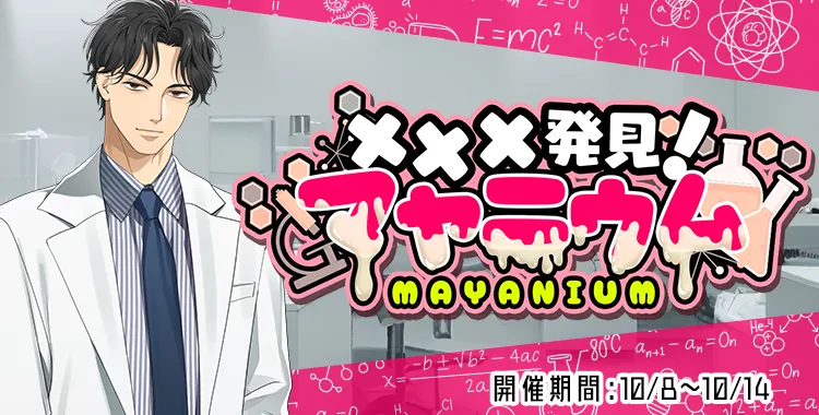 マヤニウム(東条 真夜)