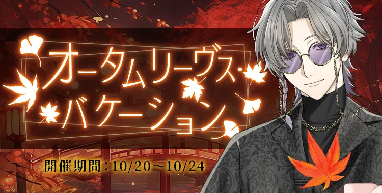 オータムリーヴスバケーション(獏.)