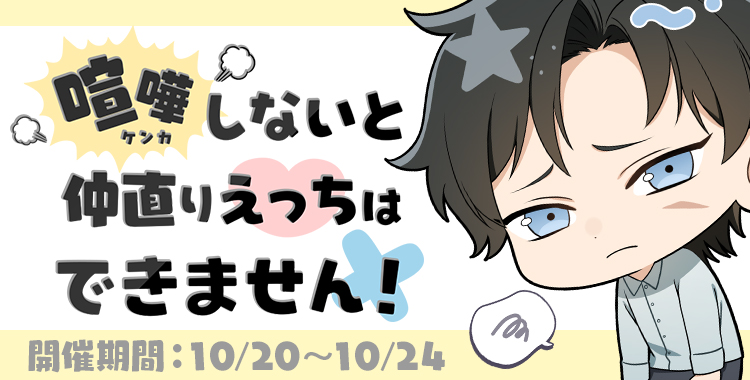 喧嘩しないと仲直りえっちはできません！(滝 リョーマ)