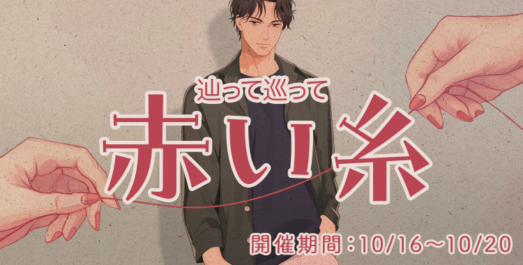 辿って巡って赤い糸(東条 真夜)