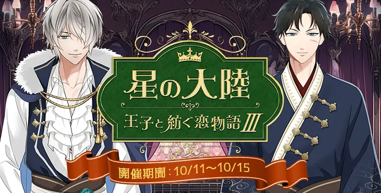 星の大陸 -王子と紡ぐ恋物語- (3)