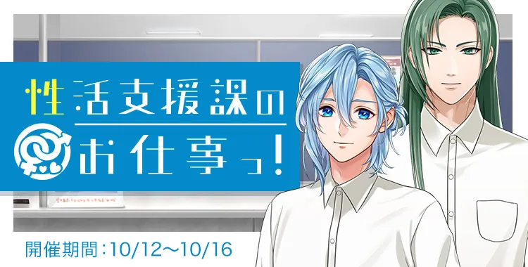 性活支援課のお仕事っ！
