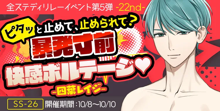 暴発寸前 快感ボルテージ♡(四葉 レイジ)