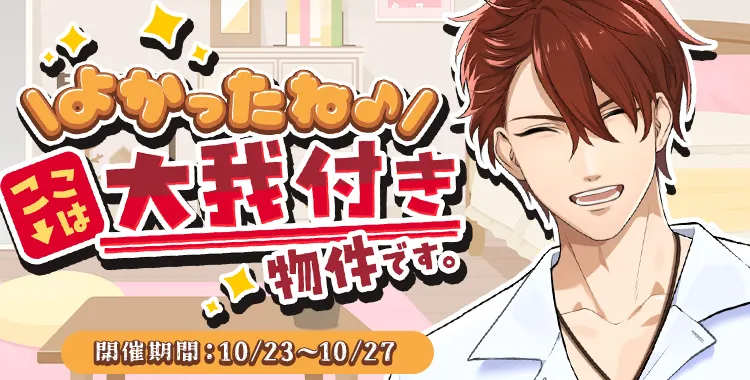 ここは大我付き物件です。(大我)