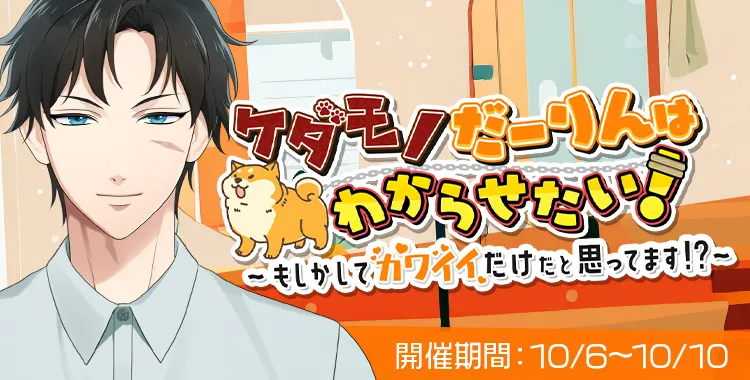 ケダモノだーりんはわからせたい！(滝 マコト)