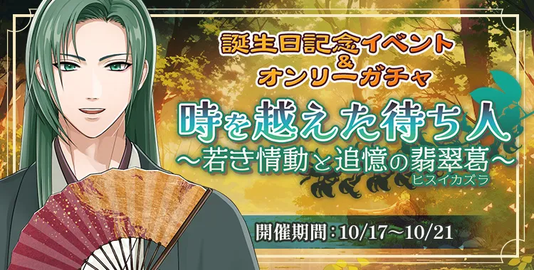 時を越えた待ち人(黛)