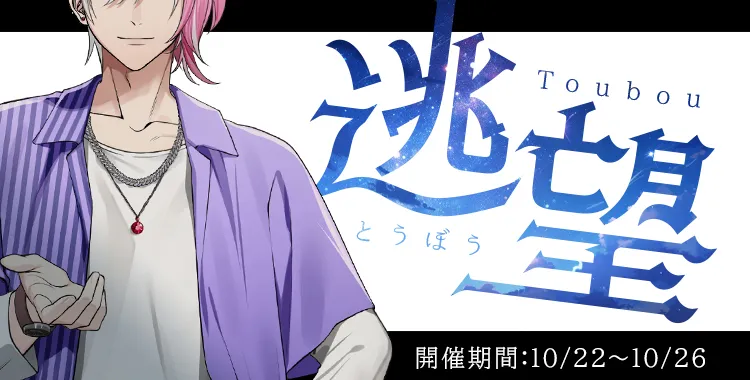 逃望(月輪 るいと)