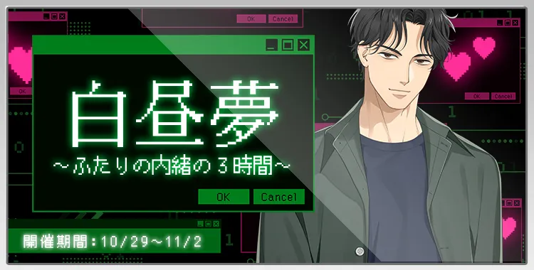 白昼夢~ふたりの内緒の3時間~(東条 真夜)