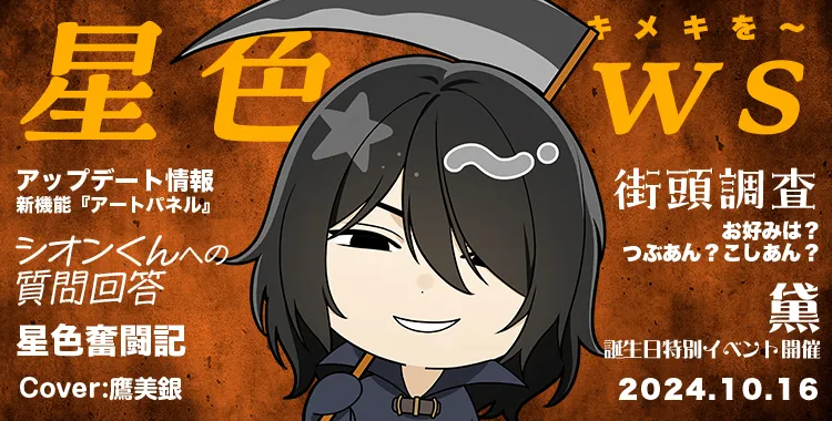 星色NEWS 2024.10(後半号)