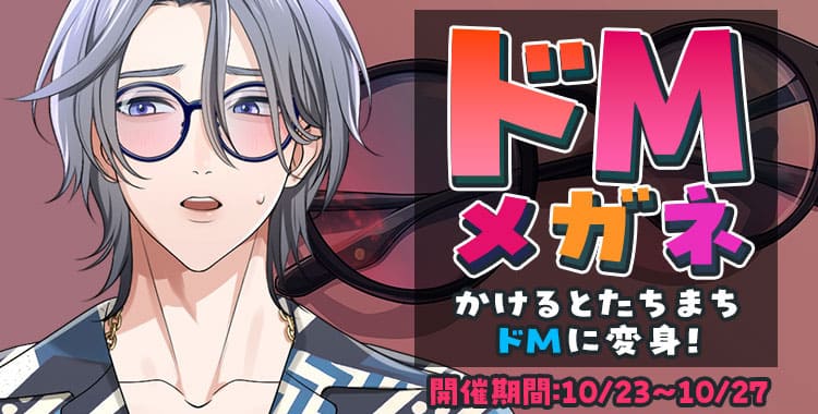 ドMメガネ(乃楽)