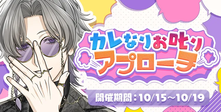 カレなりお叱りアプローチ(獏.)