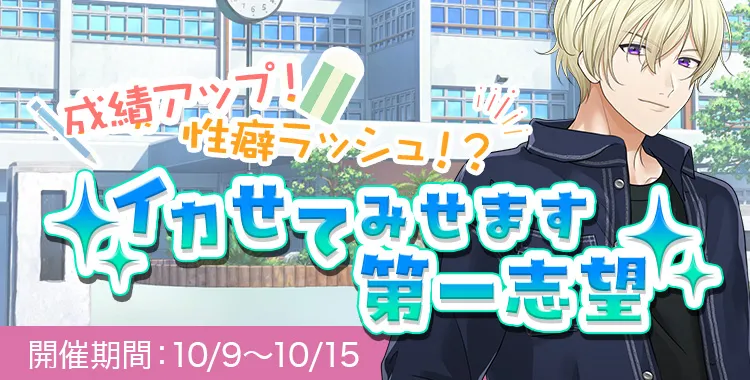 イカせてみせます第一志望(鈴鳴 恋詩)