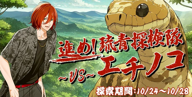 進め！琉青探検隊VSエチノコ