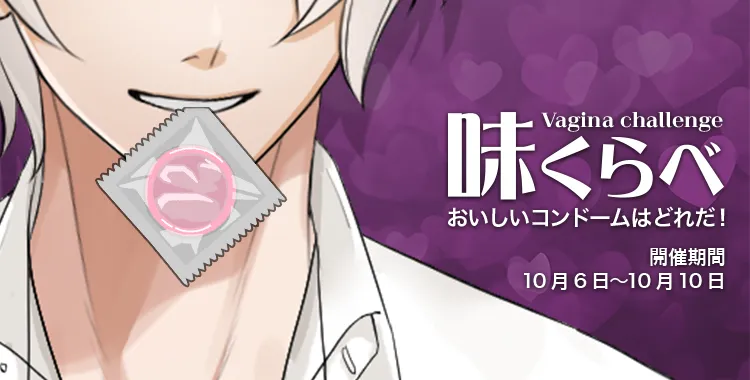 味くらべ(滝 リョーマ)