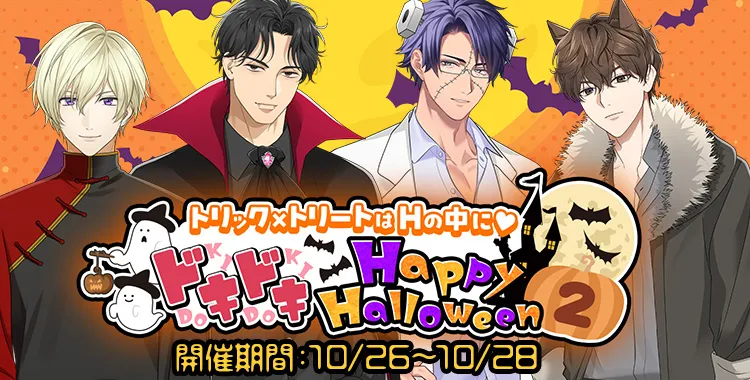 ドキドキ Happy Halloween (2)