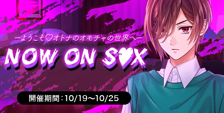 NOW ON S♡X (アーロン)