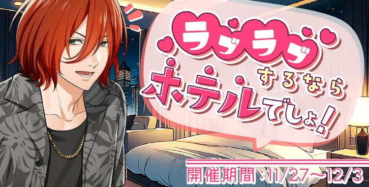 ラブラブするならホテルでしょ！(琉青)