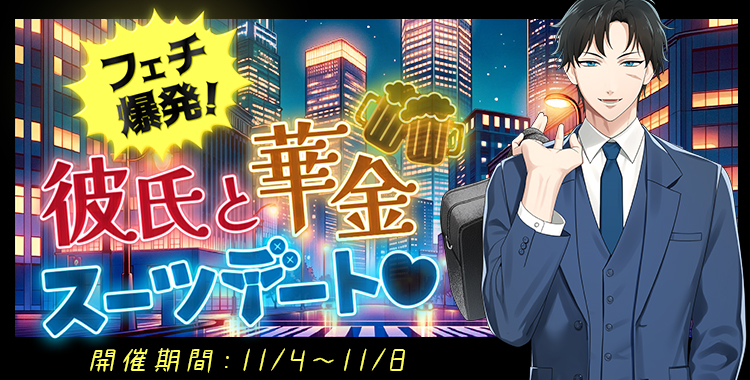 彼氏と華金スーツデート♡(滝 マコト)