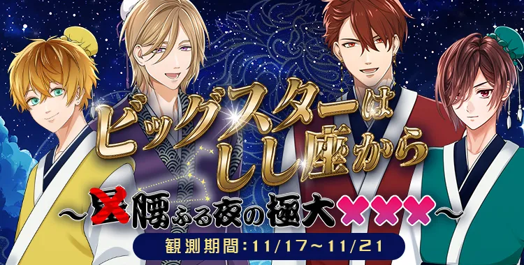 ビッグスターはしし座から